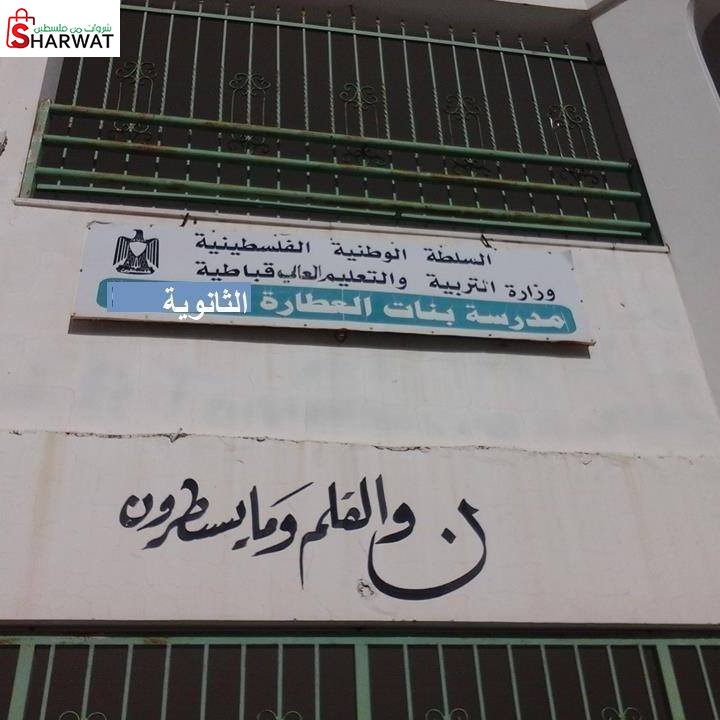مدرسة بنات العطارة الثانوية