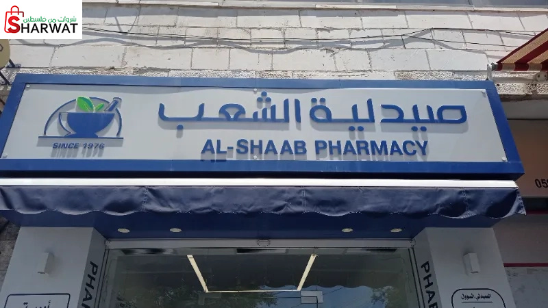 صيدلية الشعب