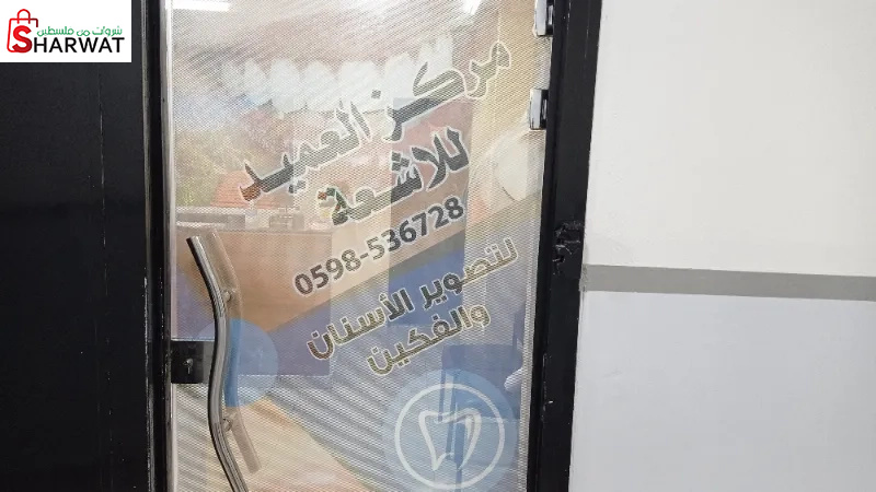 مركز العميد للاشعة لتصوير الاسنان...