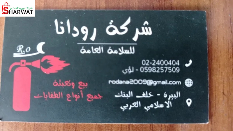 شركة رودانا للسلامة العامة