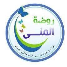 روضة المنى النموذجية