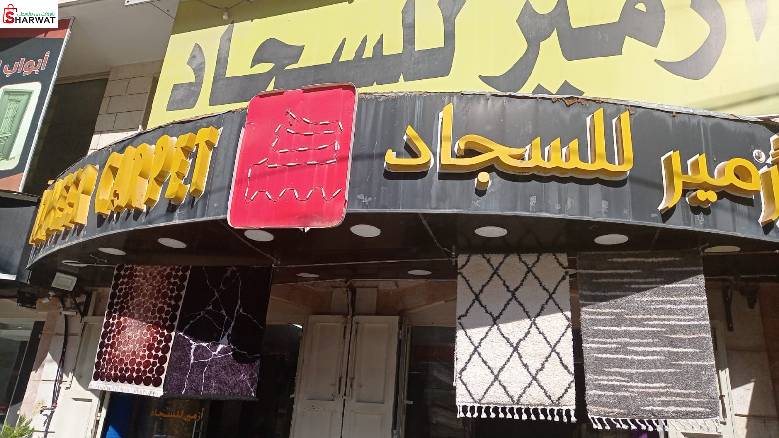 شركة ازمير للسجاد