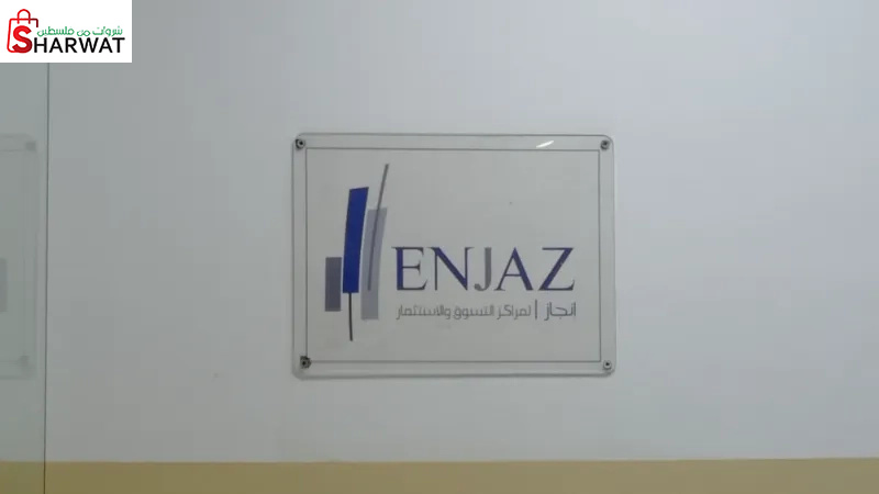 انجاز لمراكز التسوق والاستثمار