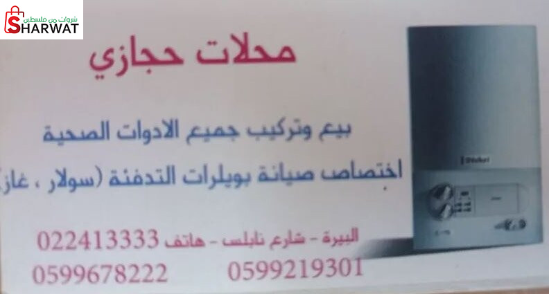 محلات حجازي للادوات الصحية