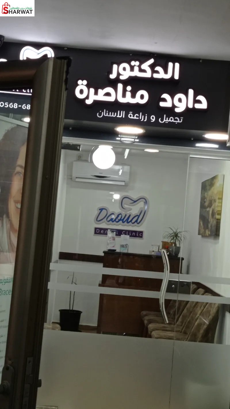 الدكتور داود مناصرة