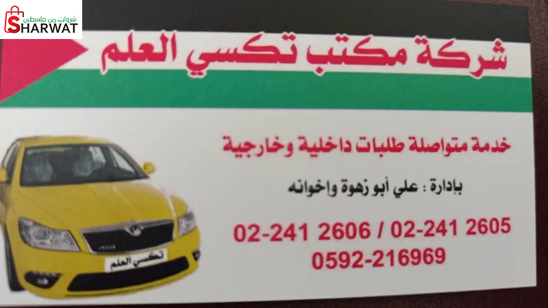 مكتب تكسي العلم