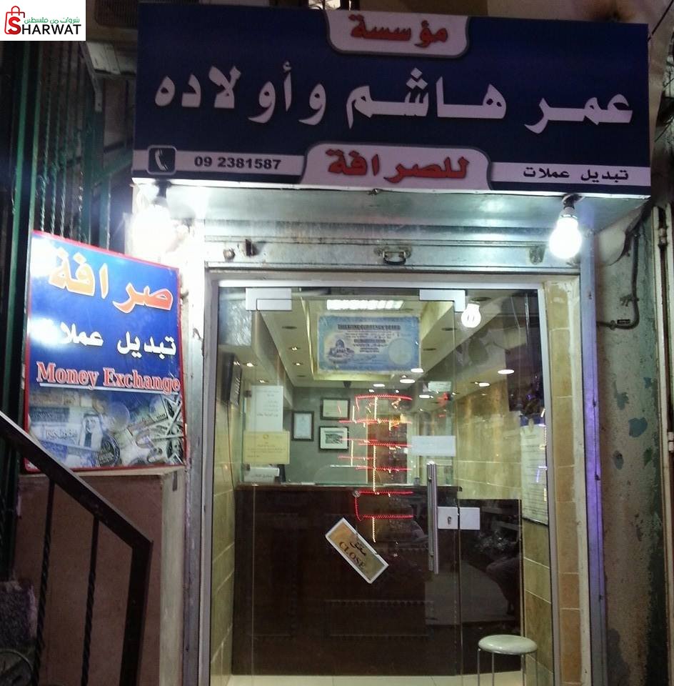 مؤسسة عمر هاشم واولاده للصرافة