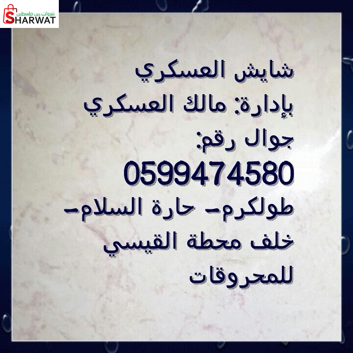 شايش العسكري