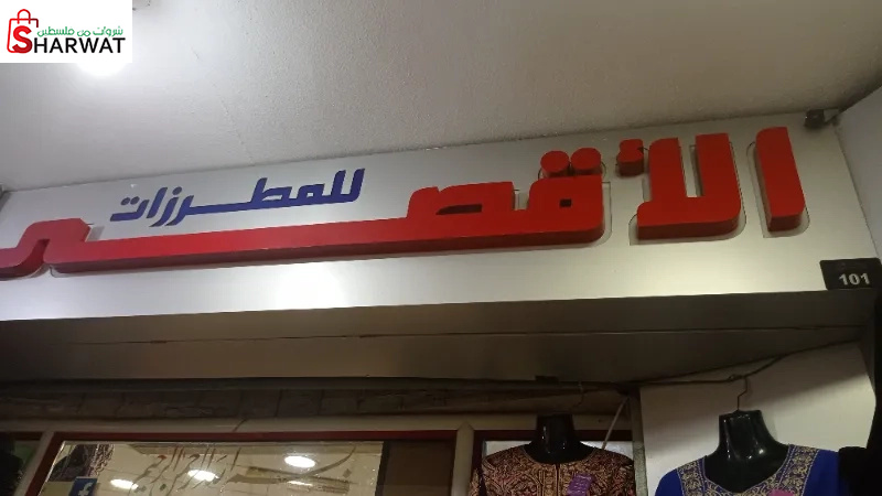 الاقصى للمطرزات