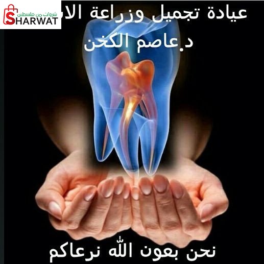 عيادة د. عاصم الكخن