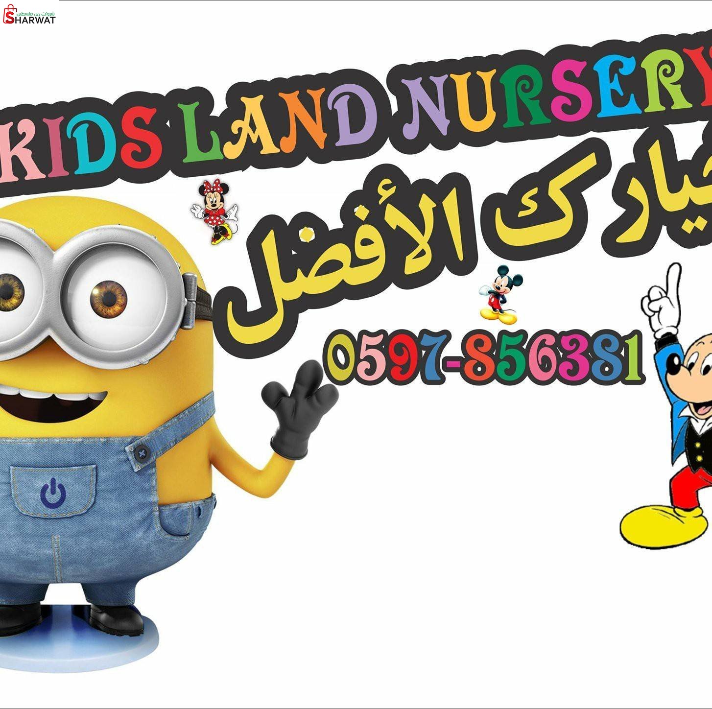 روضة وحضانة كيدز لاند
