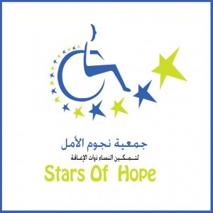 جمعية نجوم الامل