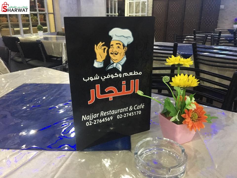 مطعم النجار