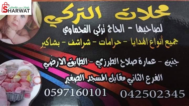 محلات ابناء الحاج تركي الفحماوي
