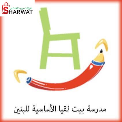 مدرسة ذكور بيت لقيا الاساسية