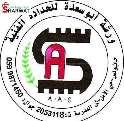 ورشة ابو سعدة للحدادة الفنية