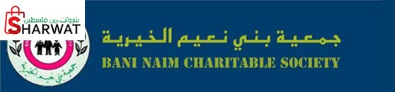 جمعية بني نعيم الخيرية