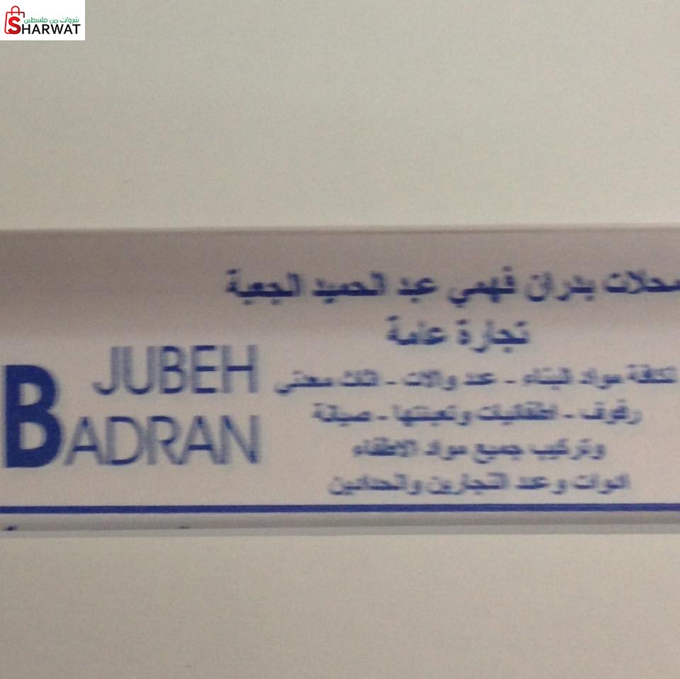 محلات بدران فهمي الجعبة