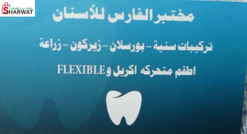 مختبر الفارس للاسنان