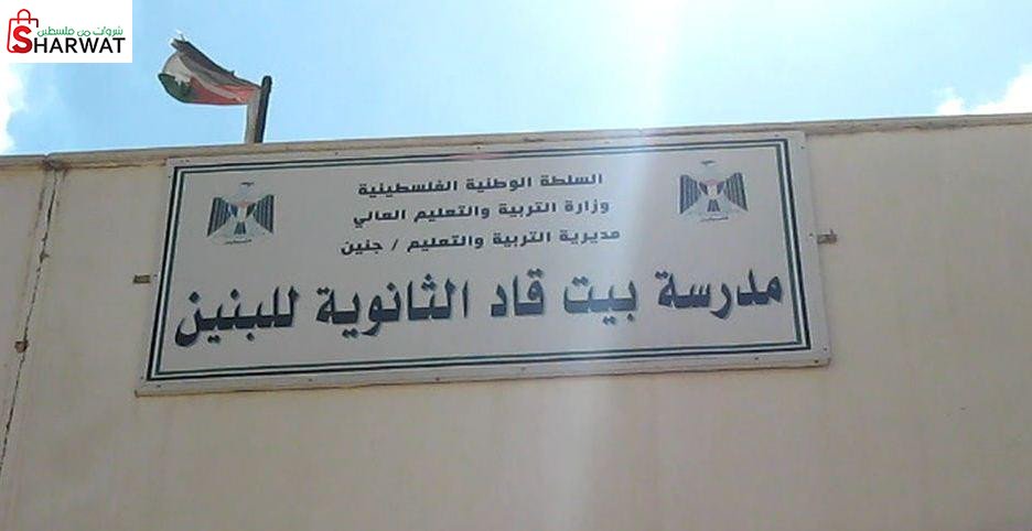 مدرسة بيت قاد الاساسية للبنين