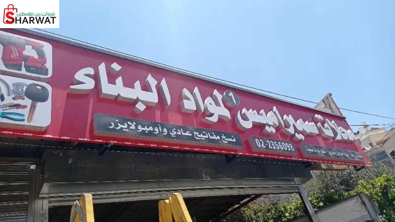 محلات سميراميس لمواد البناء