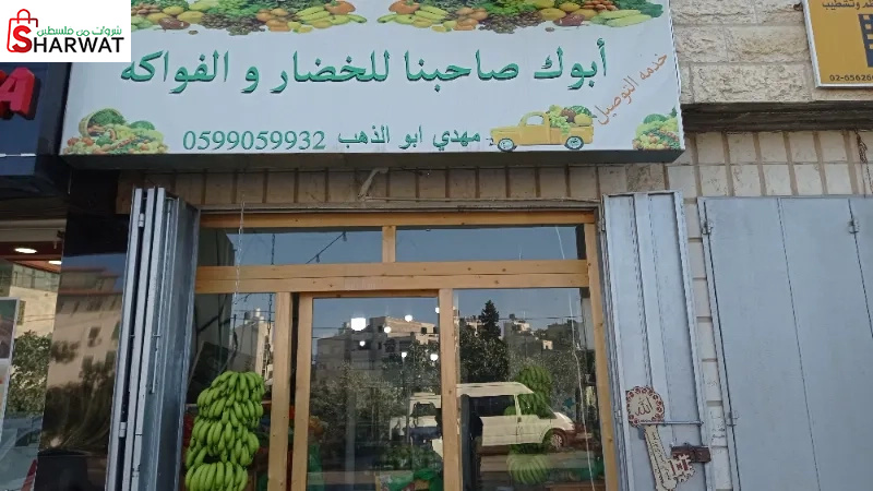 ابوك صاحبنا للخضار والفواكه