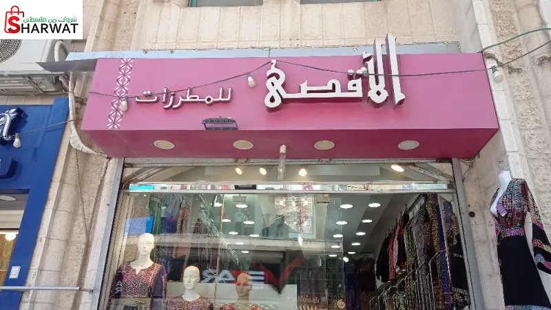 محلات الاقصى للمطرزات