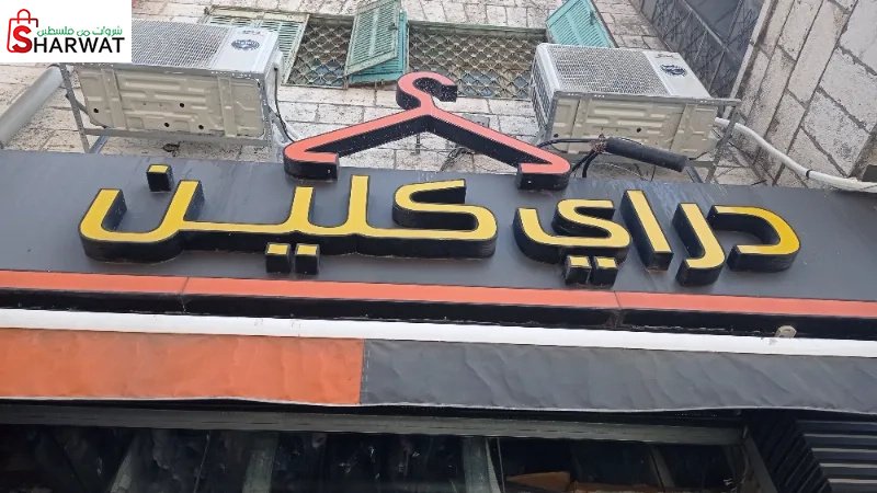 دراي كلين سميح