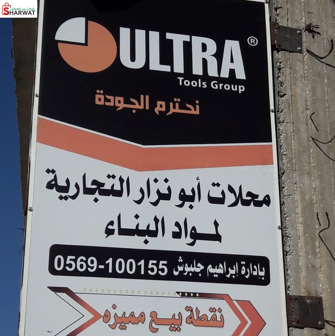 محلات ابو نزار لمواد البناء