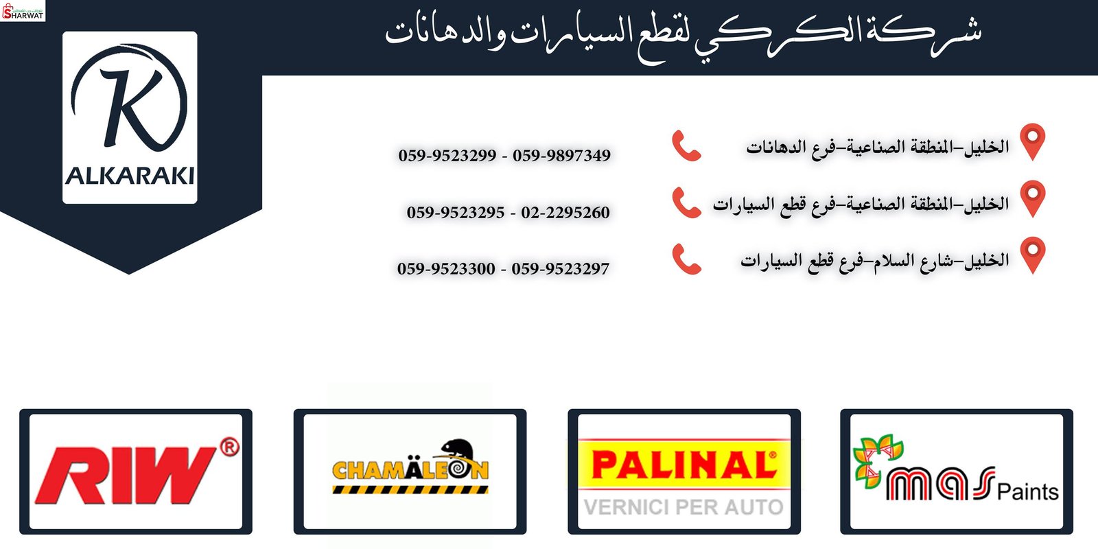 شركة الكركي لقطع ودهان السيارات