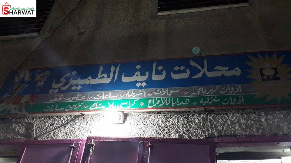 محلات نايف الطميزي