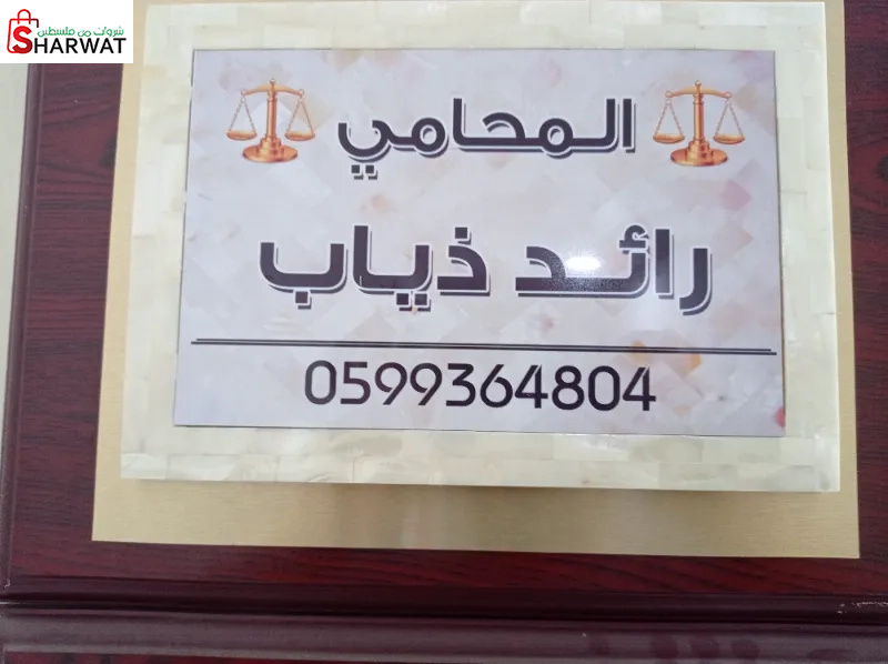 المحامي رائد ذياب