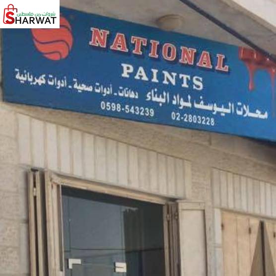 محلات اليوسف لمواد البناء