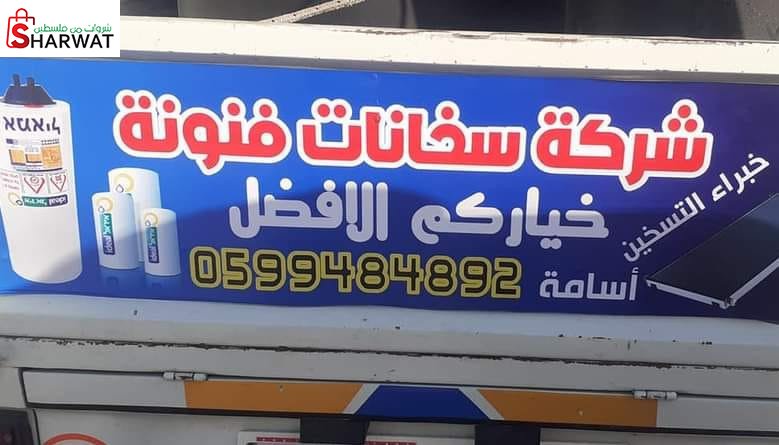 فنونة لصناعة السخانات الشمسية وال...