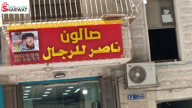 صالون ناصر للرجال