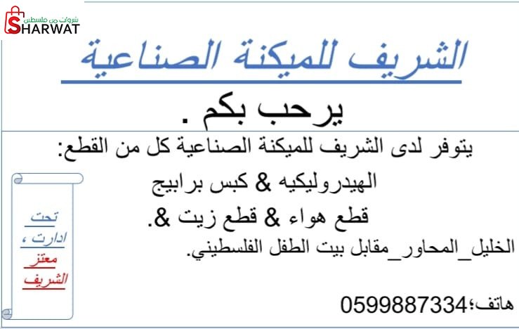 الشريف للميكنة الصناعية