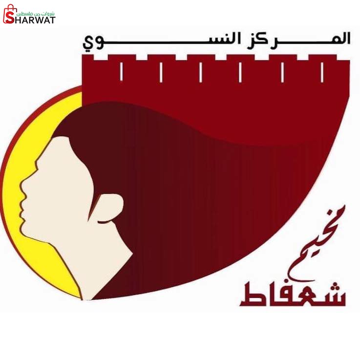 المركز النسوي - مخيم شعفاط