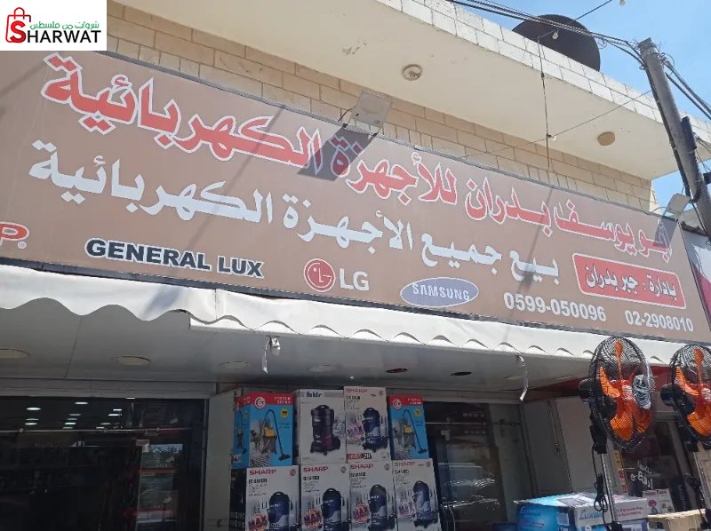 ابو يوسف للاجهزه الكهربائيه