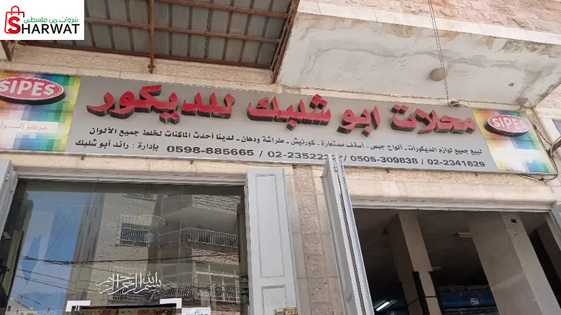 محلات ابو شلبك