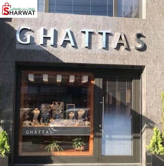 مجوهرات غطاس حاكورة واولاده