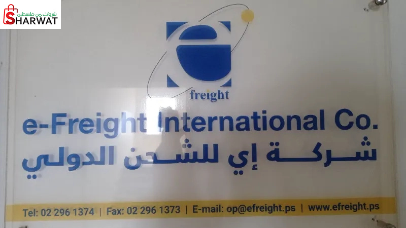إي للشحن الدولي
