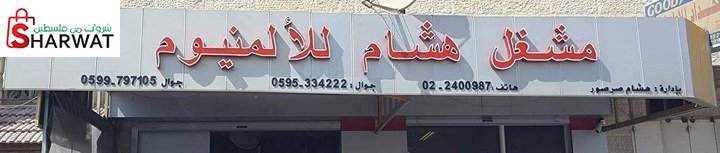 مشغل هشام صرصور للالمنيوم