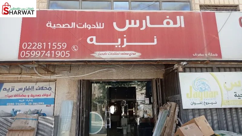 الفارس للادوات الصحية