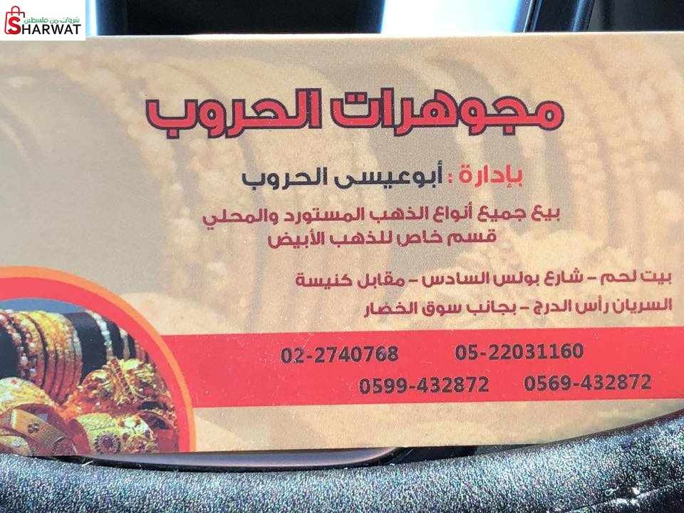 مجوهرات ابو عيسى حروب