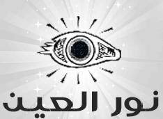 جمعية نور العين للمكفوفين