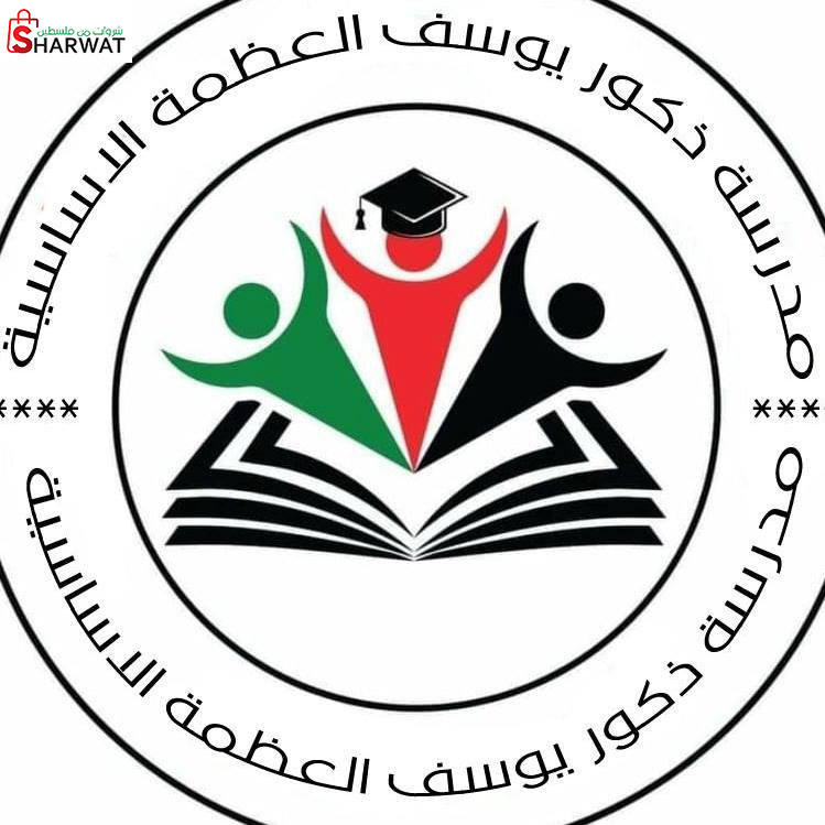 مدرسة يوسف العظمة الاساسية للبنين