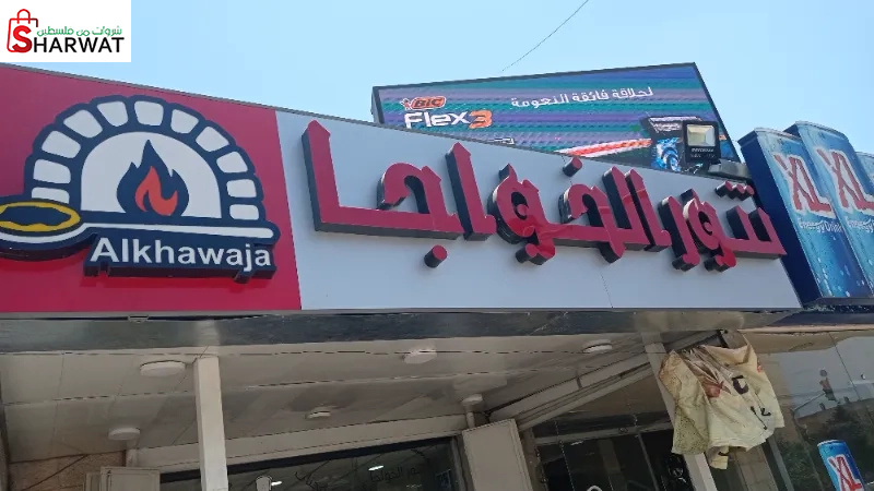 تنور الخواجا