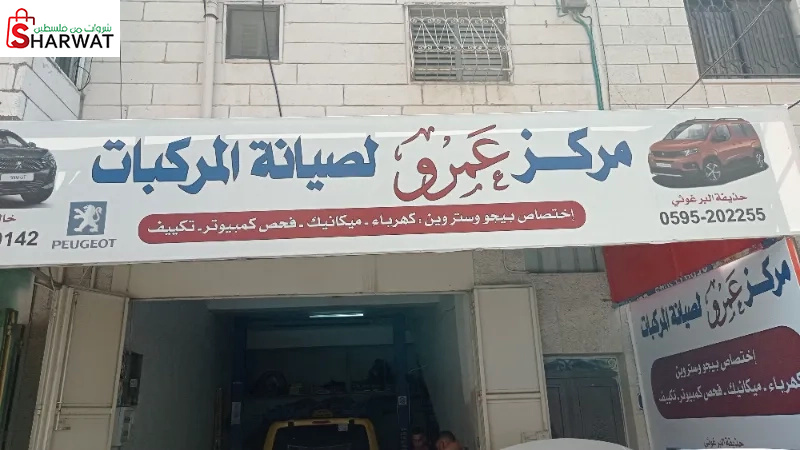 مركز عمرو لصيانة المركبات
