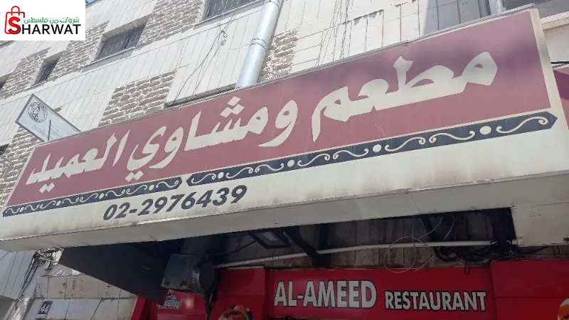 مطعم ومشاوي العميد