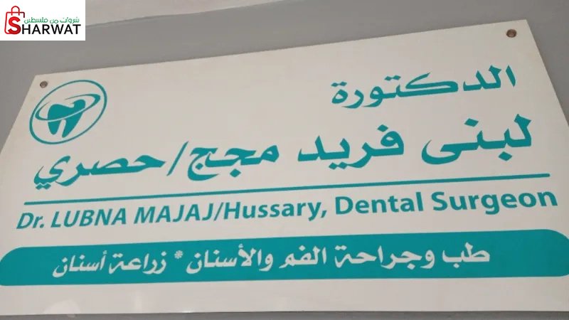 الدكتورة لبنى مجج